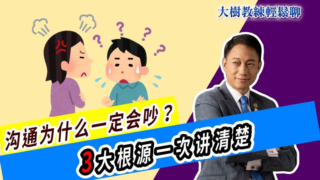 沟通为什么一定会吵？三大根源一次讲清楚