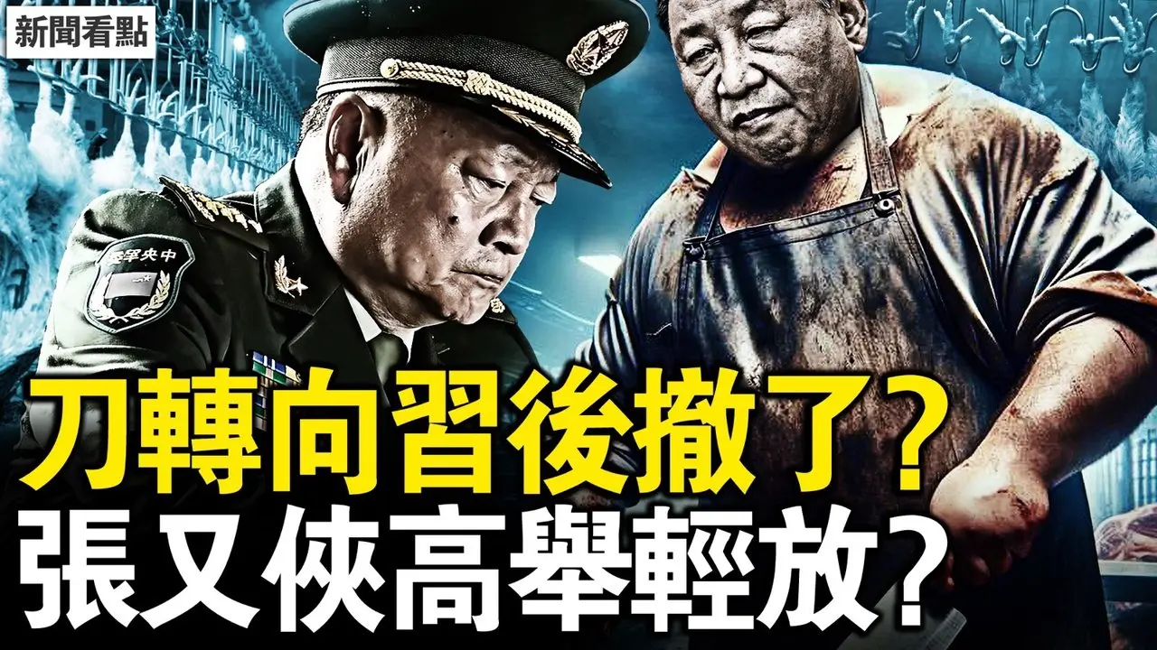 2萬官員懸了，習近平刀口轉向；張又俠定性變了？習近平後撤了？赤馬首火爆炸不斷，大陸都反了【新聞看點 李沐陽2.24】