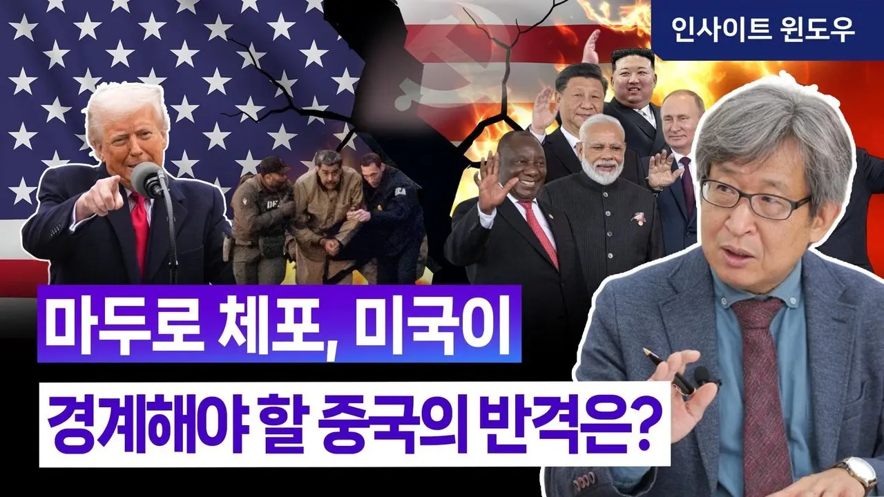 마두로 체포 이후, 미국이 정말 조심해야 할 중국의 반격 카드는? | 김상순 박사2편