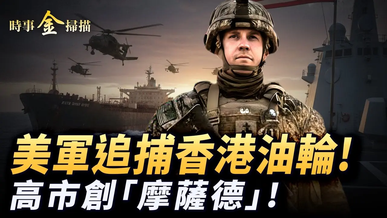 美军跨洋追捕香港油轮；高市早苗选举狂胜 要建日本「摩萨德」；川普军援台湾14亿 严禁将台湾画入中共国地图；冲绳倒戈 「亲中势力」覆没。｜ #时事金扫描 #金然