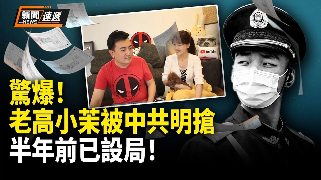 老高被中共罚到倾家荡产？公安内部机密文件突流出！老高曾被中共拘押录口供 竟惨遭中共明抢4.1亿❗️中共没钱急跳脚！大连公安被爆：3个月内完成60亿境外营收任务！【新闻速递】