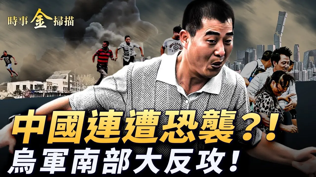 解放军两基地连环爆;北京惊现「蓝太阳」 「破五」沙尘暴横扫京城；乌军南部反攻势如破竹 「火烈鸟」突袭俄军心脏；中共无人机密道曝光。｜ #时事金扫描 #金然