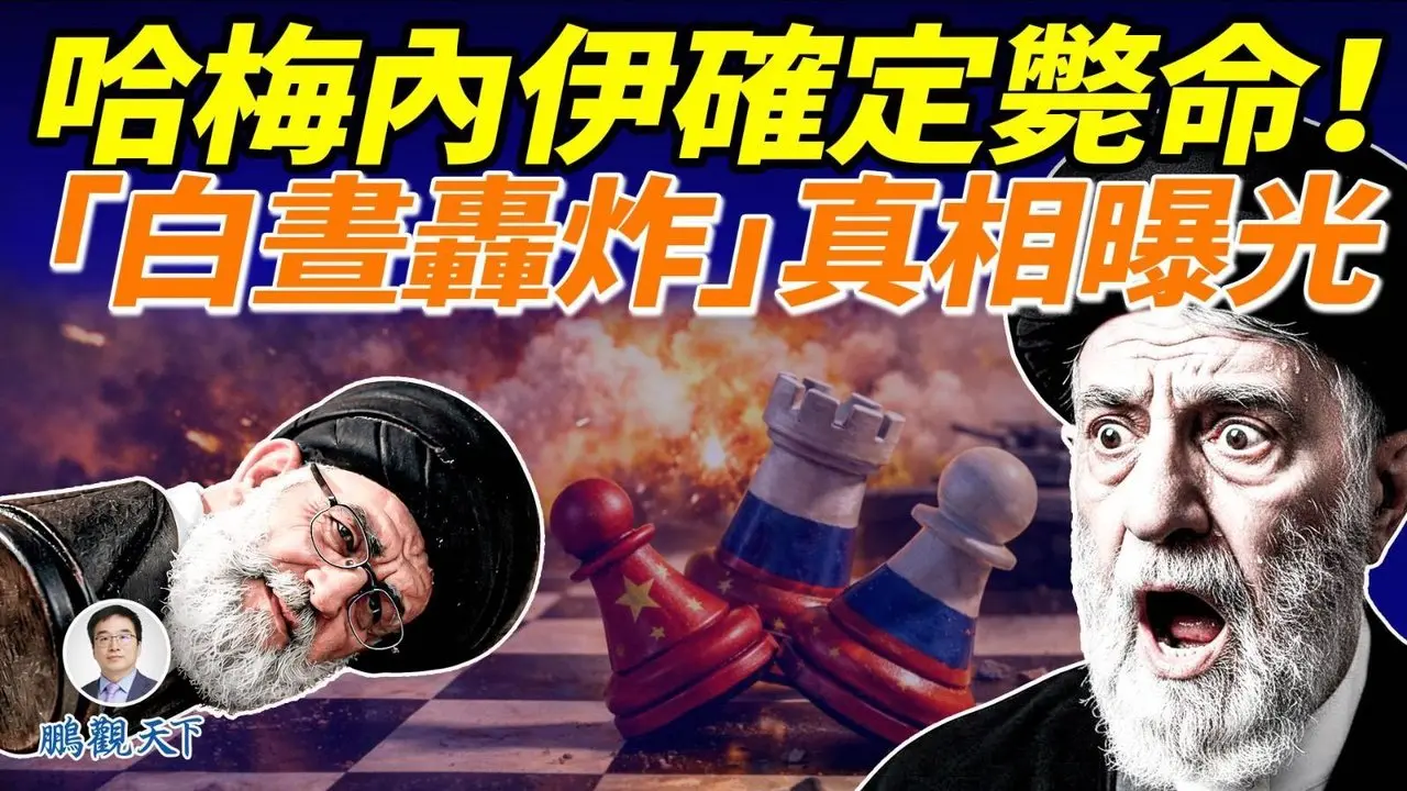 史诗之怒！美国以色列空袭伊朗，哈梅内伊被清除；川普被告知行动风险高、回报也高；中共蔫了，外交部软骨回应#川普伊朗 #伊朗最高领袖