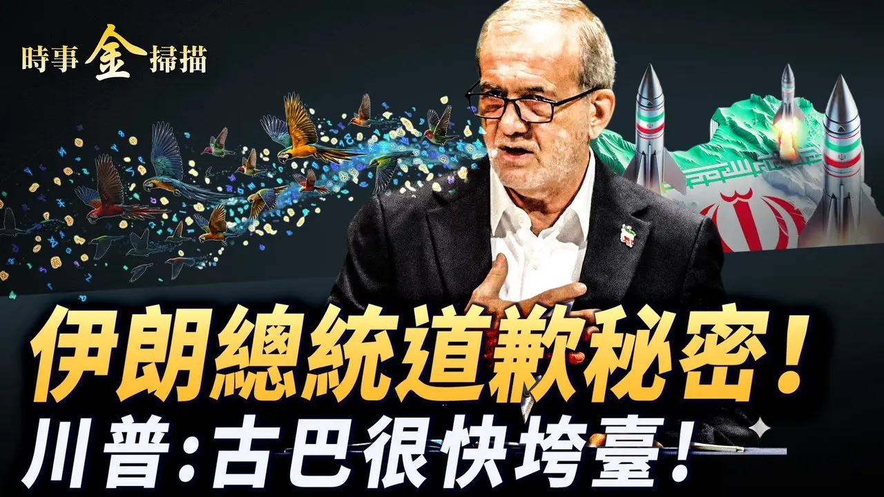 伊朗总统道歉秘密；以空军司令驾机战斗 警察总监被斩；第三艘航母驶向中东 美军空降师待命地面战；美军厄瓜多尔剿匪 川普称古巴政权很快垮台。｜ #时事金扫描 #金然