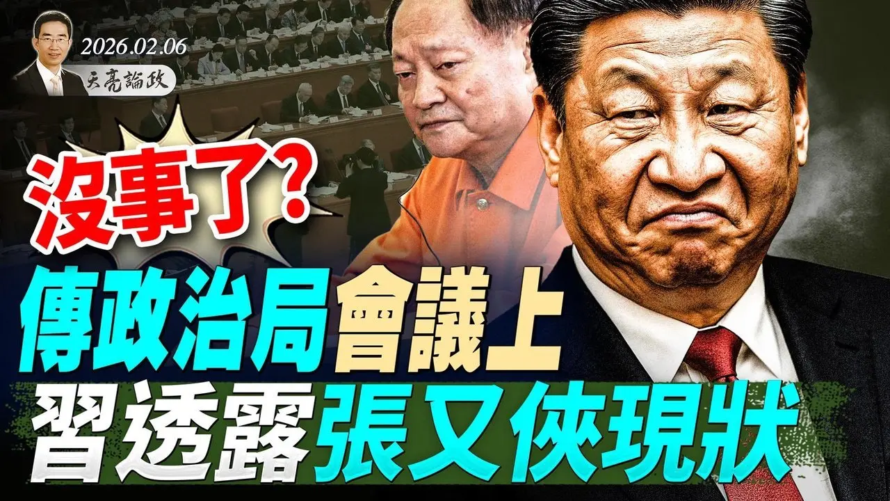 没事了？传政治局会议上，习透露张又侠现状；不打了？古巴认怂，美伊谈判曙光乍现；刚刚与习通话，川普反手军援台湾(天亮论政第1884集 20260206)
