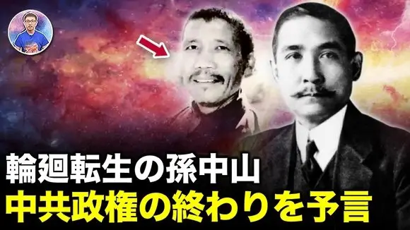 輪廻転生の孫中山  中共政権の終わりを予言【地球旅館】