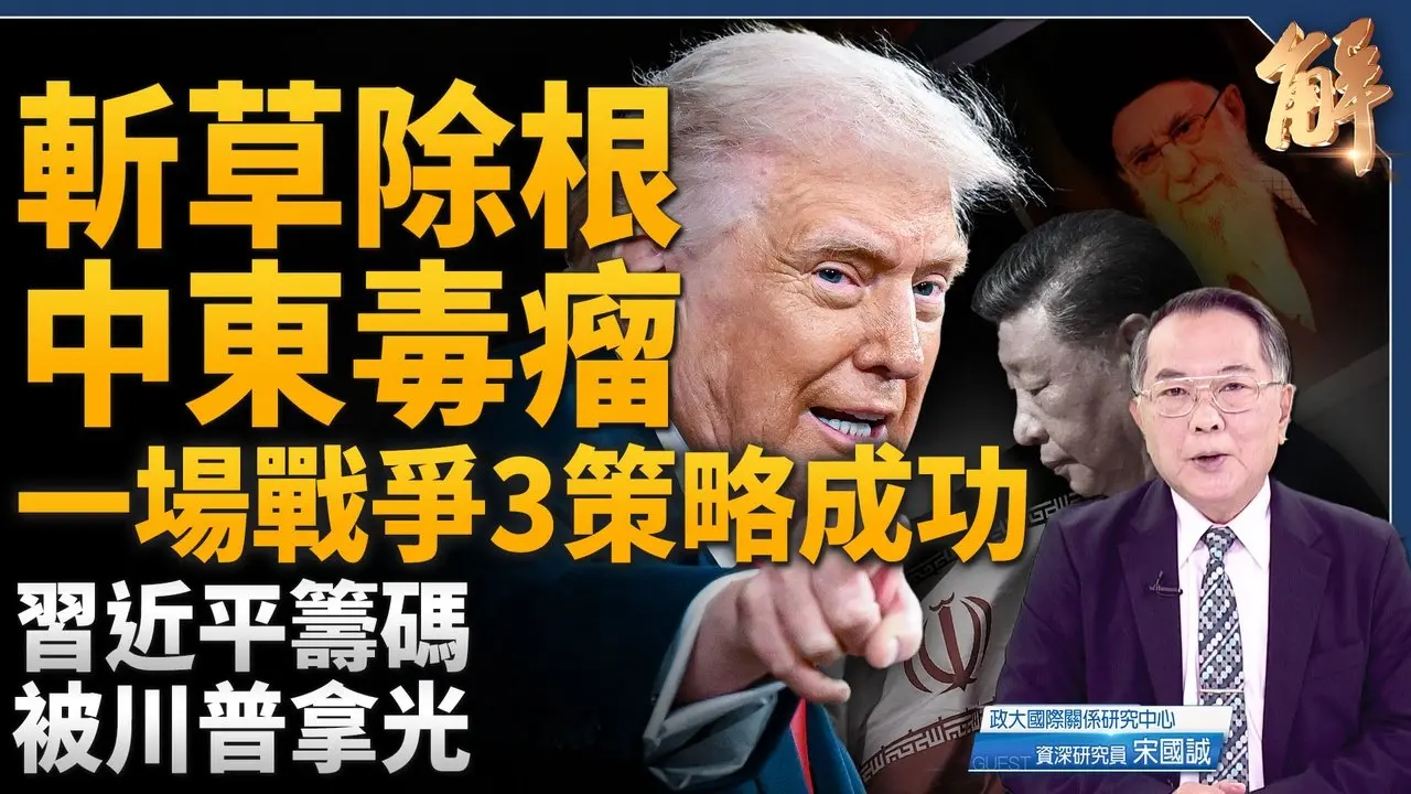 川普斩首中东毒瘤！联手以色列 一场战争3策略成功！后中东新伊朗时代来临！谁敢接班？习近平筹码被拿光！台湾交易论破产！颠覆中共红色战略地图！｜宋国诚｜新闻大破解 【2026年3月1日】