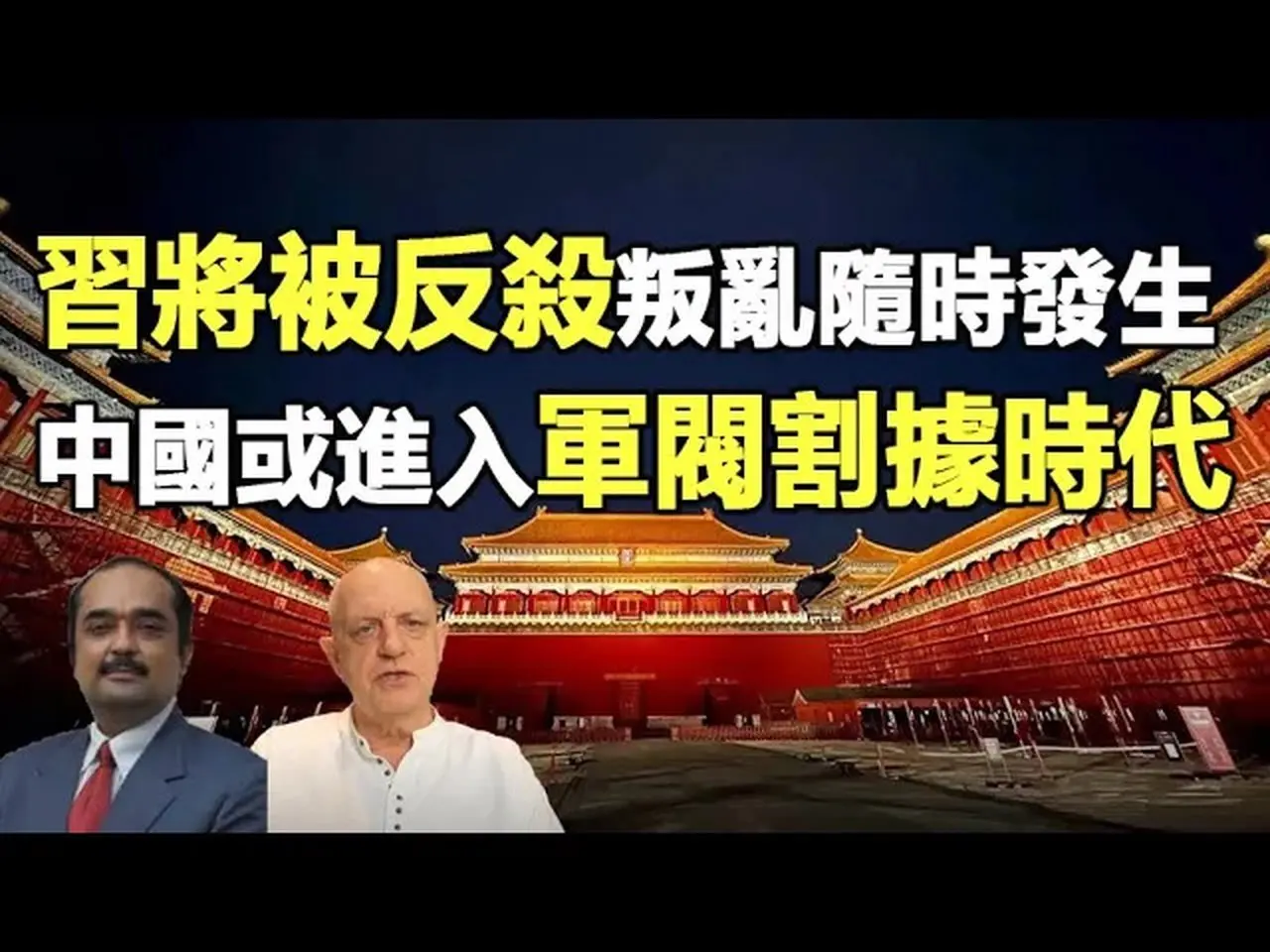 🔥🔥军队反杀习近平 叛乱即将发生 中共解体指日可待❗灵媒黛博拉预言2026中共“大厦倒塌”❗四大预言家集体预测中国未来❗