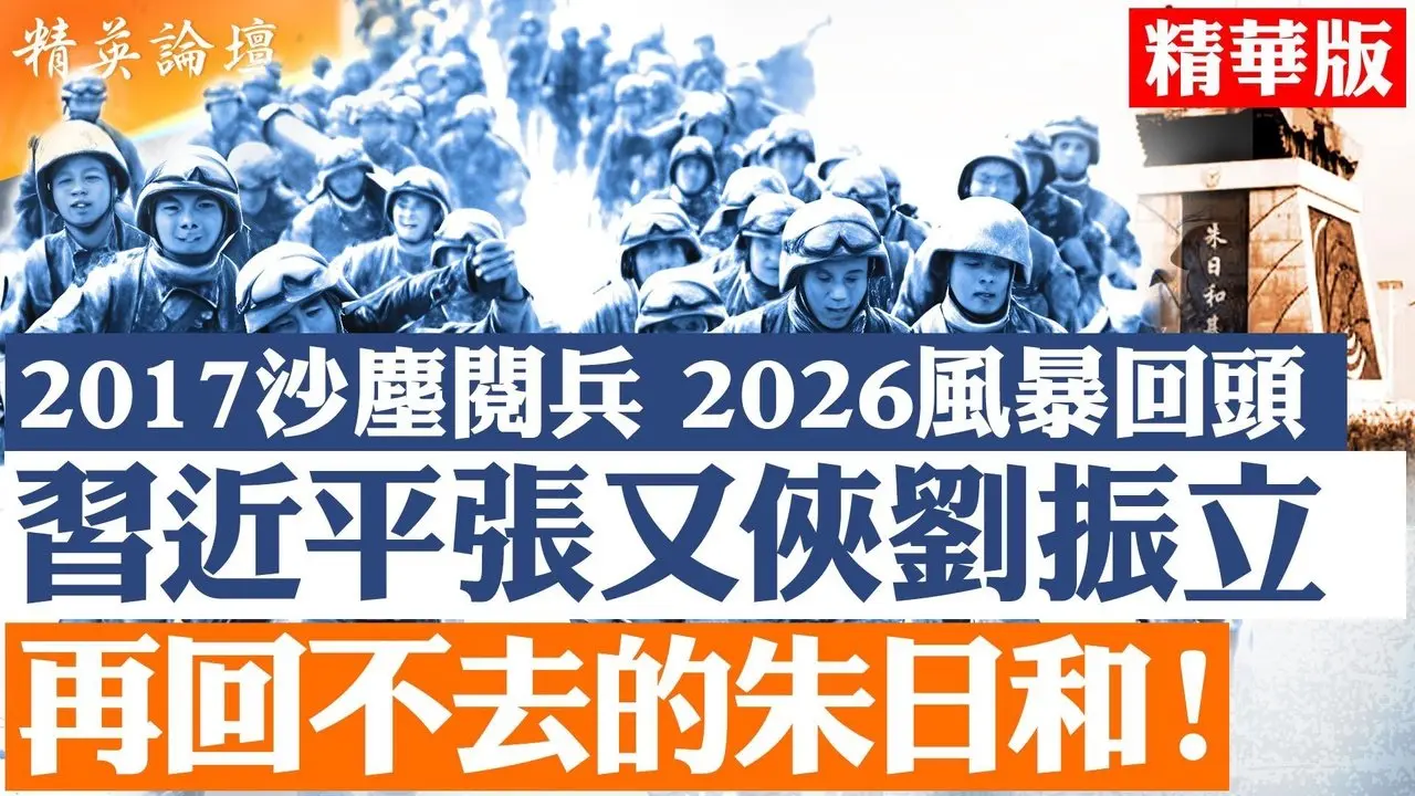 朱日和閱兵曾是軍權巔峰象徵｜張又俠從護駕到風口｜軍改八年後核心體系崩裂｜強軍敘事走到臨界點｜【#精英論壇】#張又俠 #習近平 #軍改 #朱日和閱兵