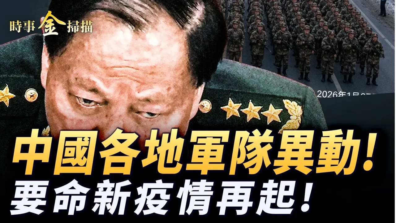 中国各地军队异动 习近平现身忽悠；要命尼帕疫情再起 武毒所提前准备解药；《解放军报》不再提张又侠 武警官方诡异沉默；山东掩盖诡异疫情。｜ #时事金扫描 #金然