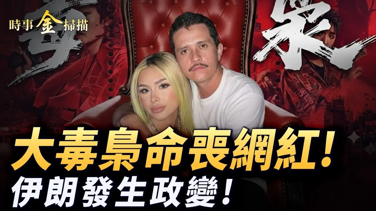 伊朗发生政变 大毒枭命丧网红；新「毒王」身世太魔幻 墨西哥街头血战升级；美双航母夹击 中国导弹伴飞核讹诈。｜ #时事金扫描 #金然