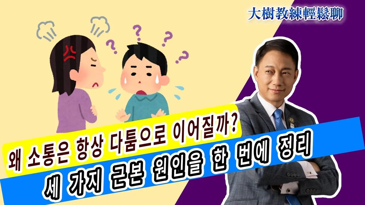 왜 소통은 항상 다툼으로 이어질까? 세 가지 근본 원인을 한 번에 정리