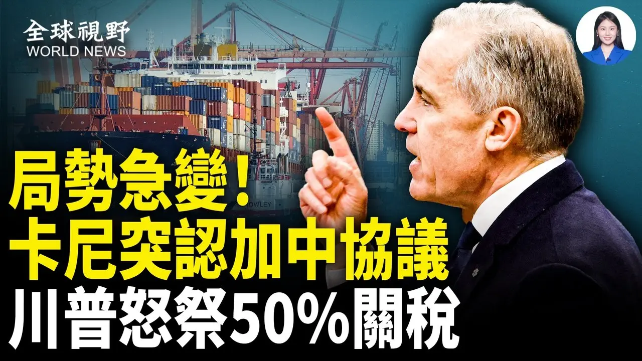 惊曝！美密会加独立团体！川普怒撤加拿大飞机认证；美高官惊曝：美AI正协助中国扩张军力！英伟达晶片遭点名【全球视野】