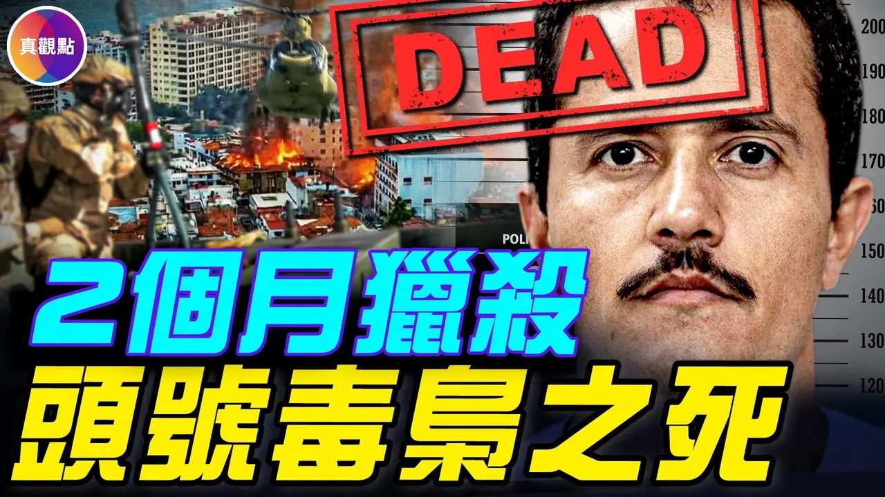 直升机围山5小时：世界最大毒枭的最后一战！美国猎杀2个月，被女人揭露定位！#真观点 #真飞