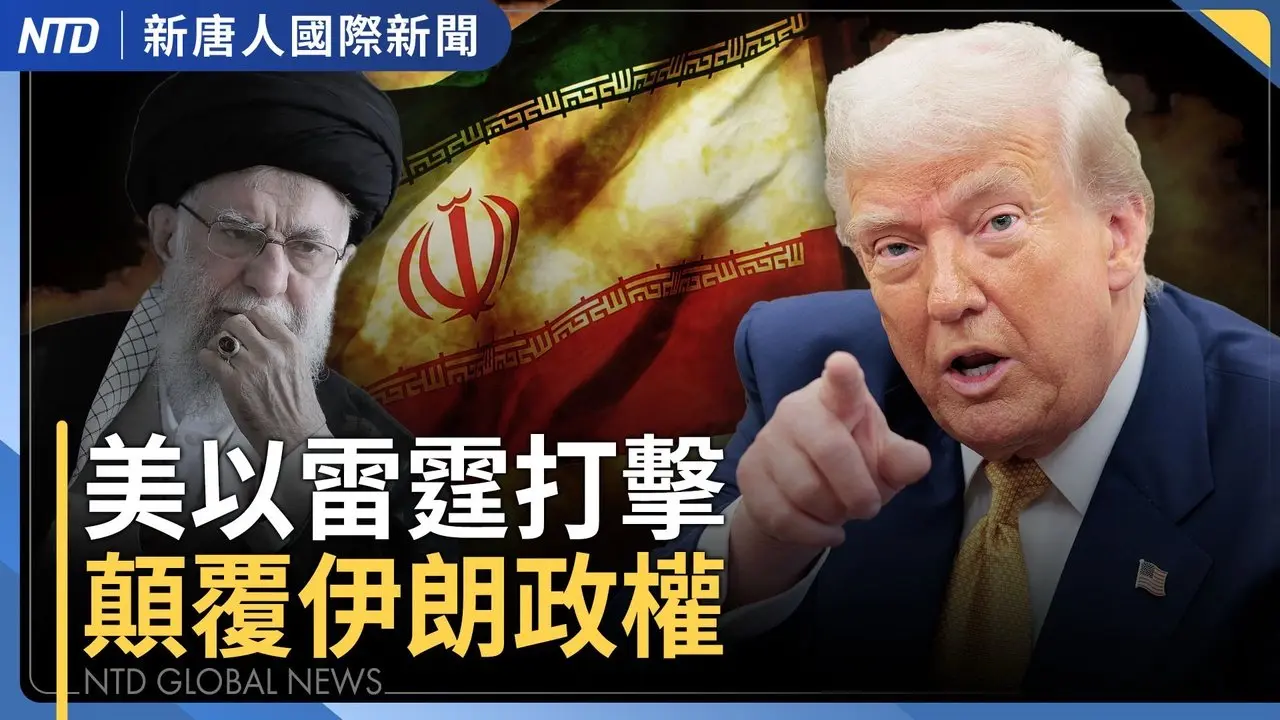 美以空襲伊朗！川普警告伊朗軍隊：投降否則死｜義大利米蘭電車出軌撞商店 釀2死40傷｜賴清德追思228籲守護民主 台灣掀歷史補課潮｜聯合國人權事務首長點名中共 呼籲停止迫害人權 ｜國際新聞｜20260228(六)｜新唐人電視台