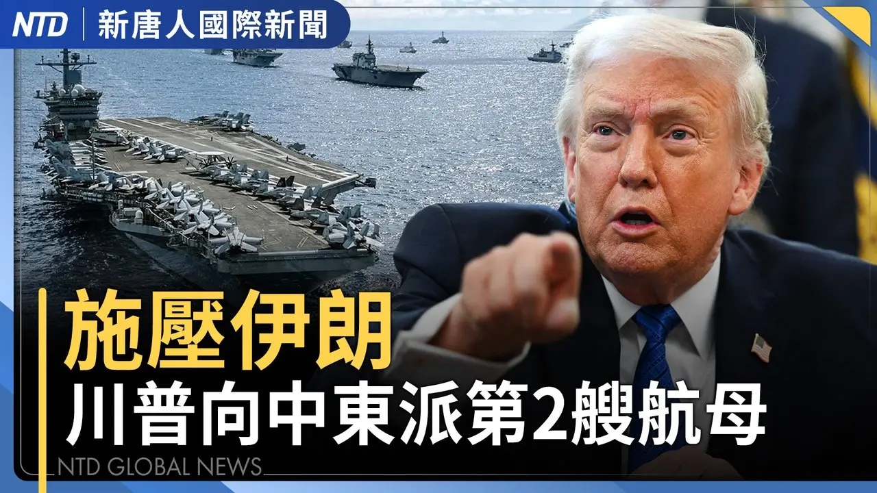 川普警告伊朗若拒核協議 後果「非常慘痛」｜川習會前 美台簽貿易協定 備受矚目｜秘魯國會啟動罷免總統 美示警中資錢凱港侵主權｜孟加拉Z世代抗爭後首度選舉 反對黨獲勝｜國際新聞｜20260213(五)｜新唐人電視台