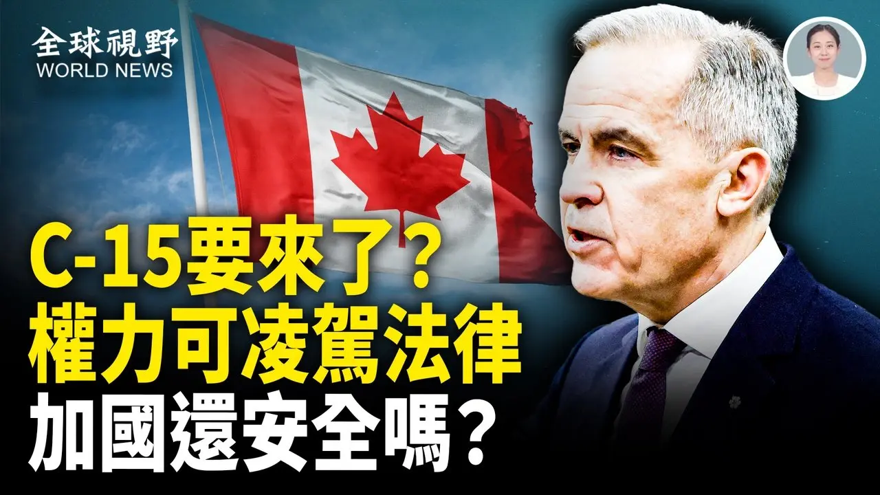 加拿大民主法治？法案暗藏条款，部长可凌驾法律之上，加国C-15掀宪政风暴！【全球视野】