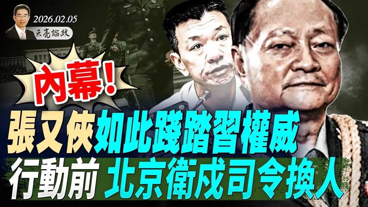 內幕：張又俠如此踐踏習近平；抓張又俠前，北京衛戍司令換人，傳與李克強猝逝有關；55國部長聚集華府，謀劃遏制中共(天亮論政第1883集 20260205)