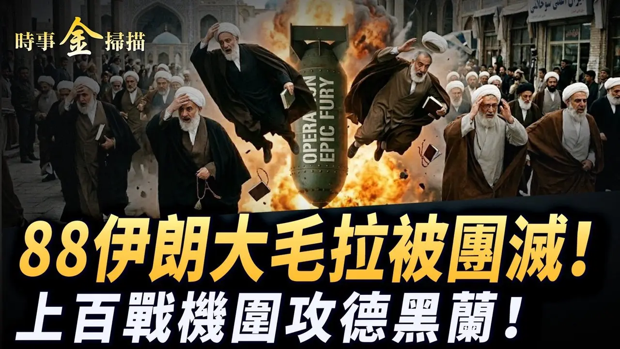 伊朗88个大毛拉被团灭 新国防部长被斩；上百战机围攻德黑兰 伊朗潜艇被击沉；川普和西班牙一刀两断 海峡封锁中共急晕内幕。｜ #时事金扫描 #金然