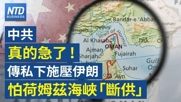 美媒：北京施壓伊朗 要求荷姆茲海峽安全通行｜荷姆茲海峽鎖喉 台日韓能源曝險加劇｜美擬推輝達H200限購令 單一中企上限7.5萬顆｜蘋果春季發表會 iPhone 17e登場｜財經新聞｜20260303(二)｜新唐人電視台