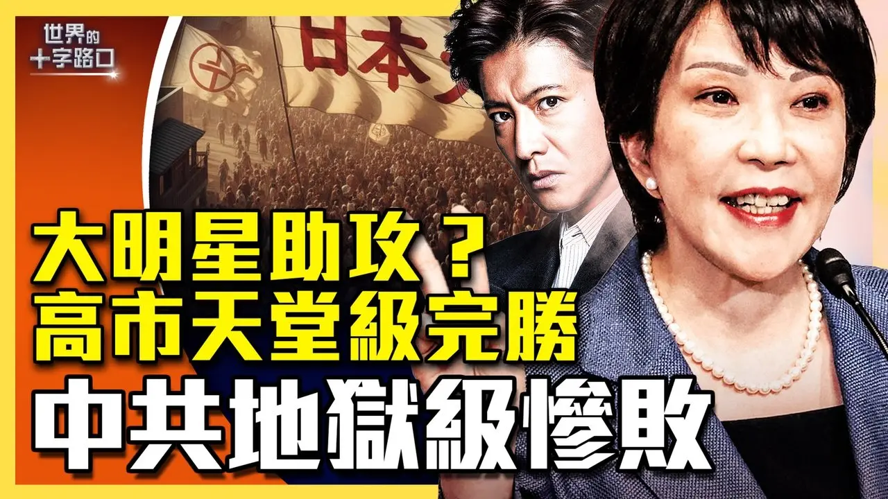 高市早苗史诗级完胜，木村拓哉有功？高市刷新多项纪录，为何选民热爱她？中共五大惨败，但赢了一事？（2026.2.10）｜世界的十字路口