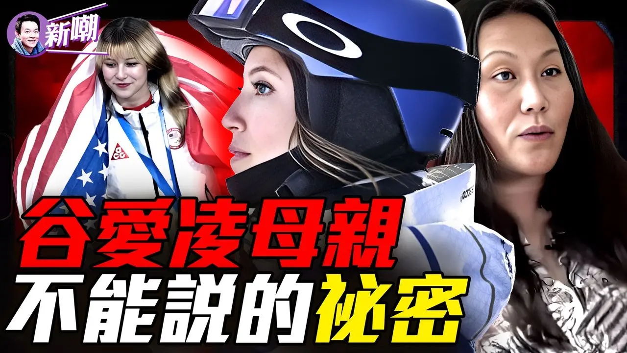 从风投女王到冰雪帝国幕后推手，谷燕的双面人生！FBI警告：中共特工为何死盯这个20岁美国女孩？被隐藏的20年，谷燕到底是谁？『新闻最嘲点 姜光宇』2026.0214