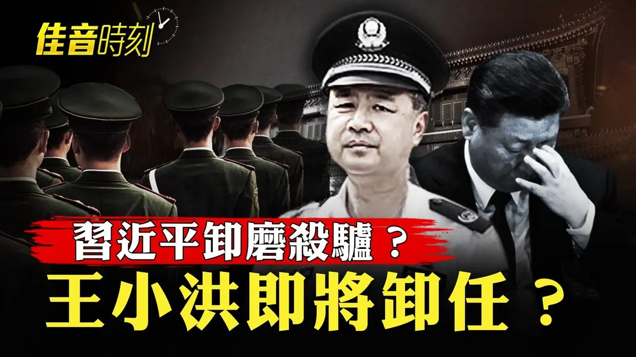 張又俠落馬動搖軍心 CIA公開「招募」中共軍官；習近平卸磨殺驢 公安部長王小洪即將卸任？路面瞬間塌陷成深坑 上海地鐵嘉閔線出大事｜#佳音時刻