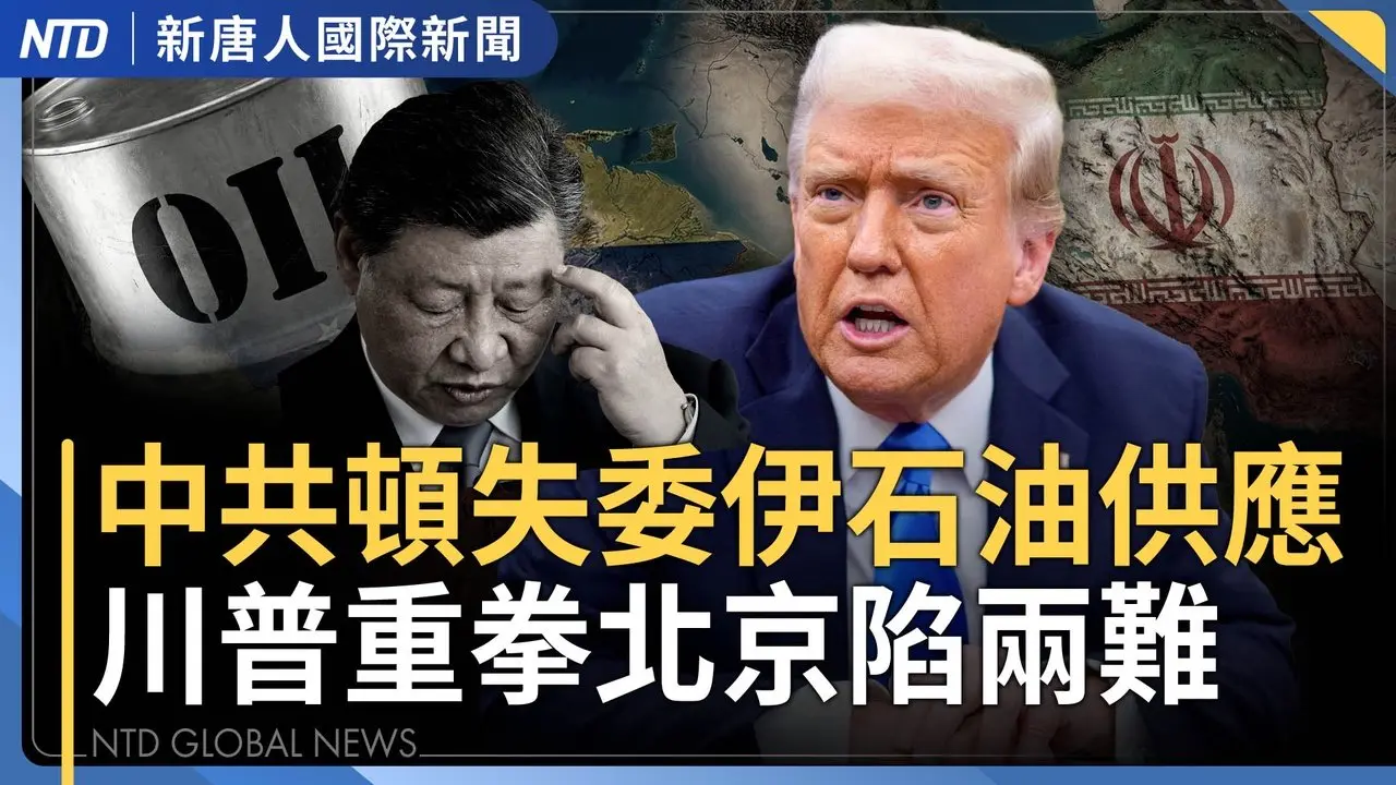 外媒爆川習會或取消？川普穩居上風｜美以嚇壞中南海？5天「零共機」擾台｜美2026貿易政策或啟動301！點名中國兩產業｜中共兩會前軍中內訌擴大 3退役上將被撤政協職務 ｜國際新聞｜20260303(二)｜新唐人電視台