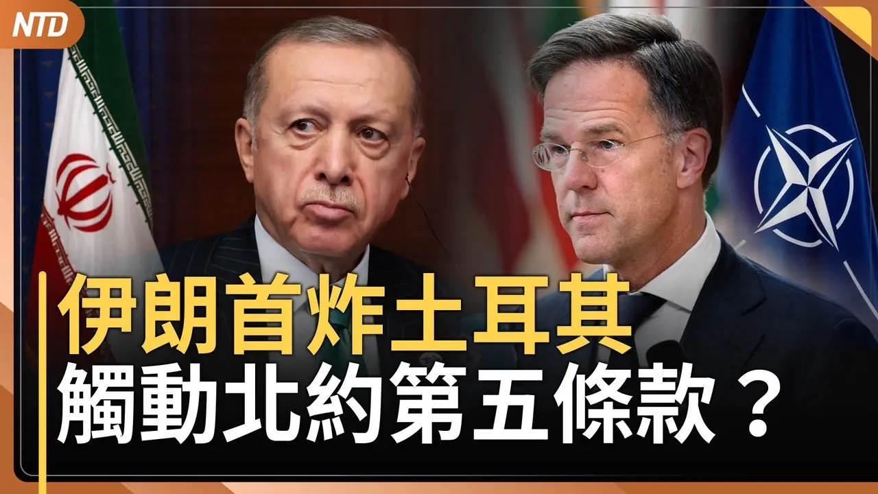 伊朗炸土耳其！恐觸動北約第五條款？｜北約秘書長：做好準備｜中共發布35年來最保守GDP｜北京急下令銷毀援伊朗證據 ｜20260305(四)｜新唐人電視台