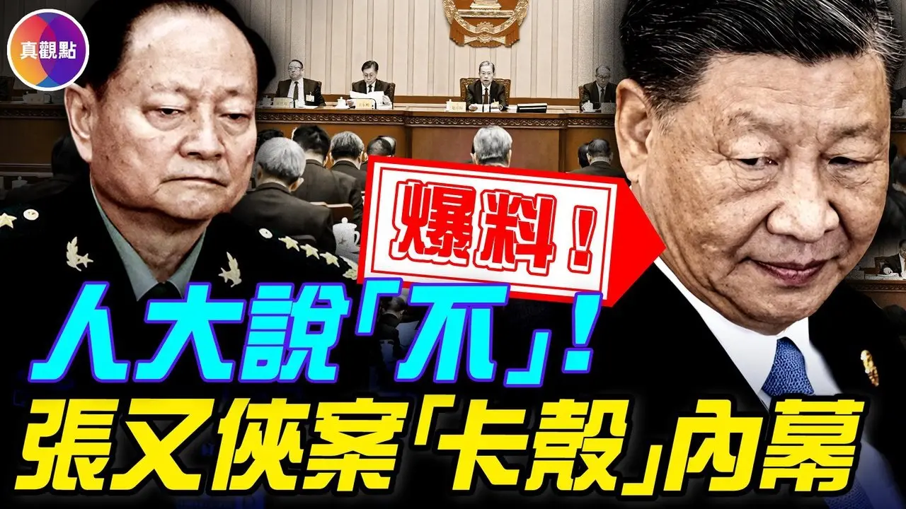 人大否决习近平！赵乐际用法律挡习近平！红二代集体发飚，张又侠「补票」失败内幕！#真飞 #真观点