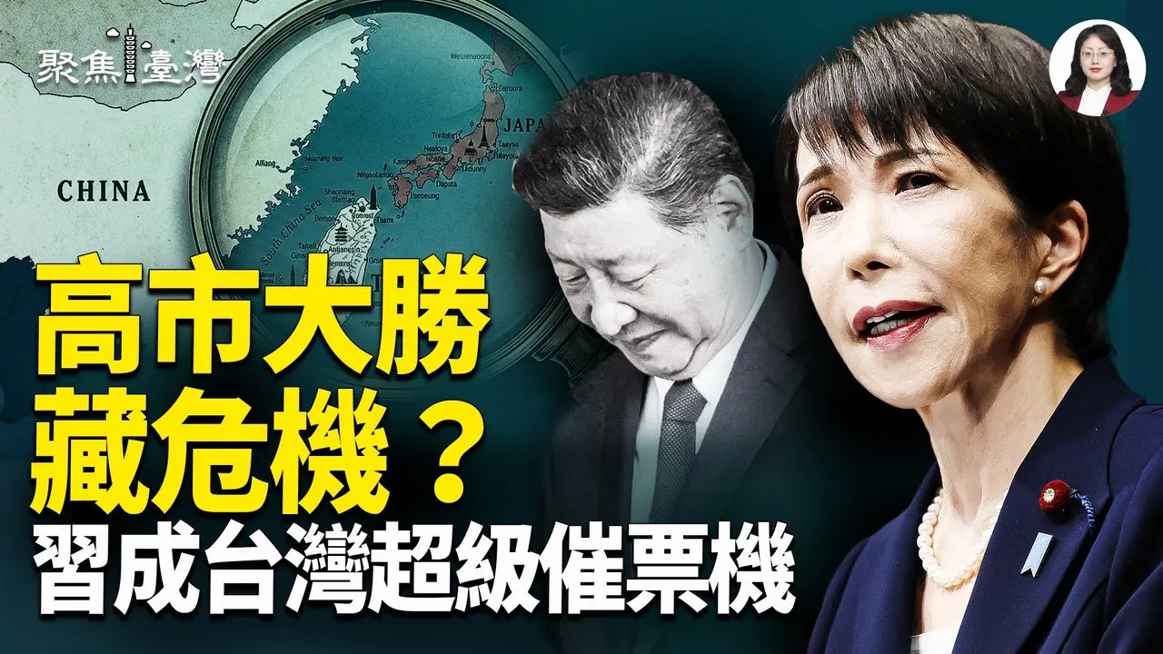 高市狂扫316席！胜利还是陷阱？台湾下一步危机逼近；未上映先爆炸！《世纪血案》撕开白色恐怖暗影，真相究竟被谁操控？【聚焦台湾】