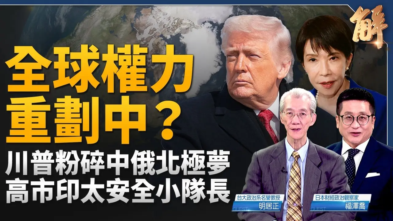 全球权力重划？川普粉碎中俄北极梦 高市印太安全小队长！中共震撼内幕 张又侠出事了？高市早苗开拓日本印太前路！美强势回归创和平委员会 下一步？｜明居正｜福泽乔｜新闻大破解 【2026年1月23日】