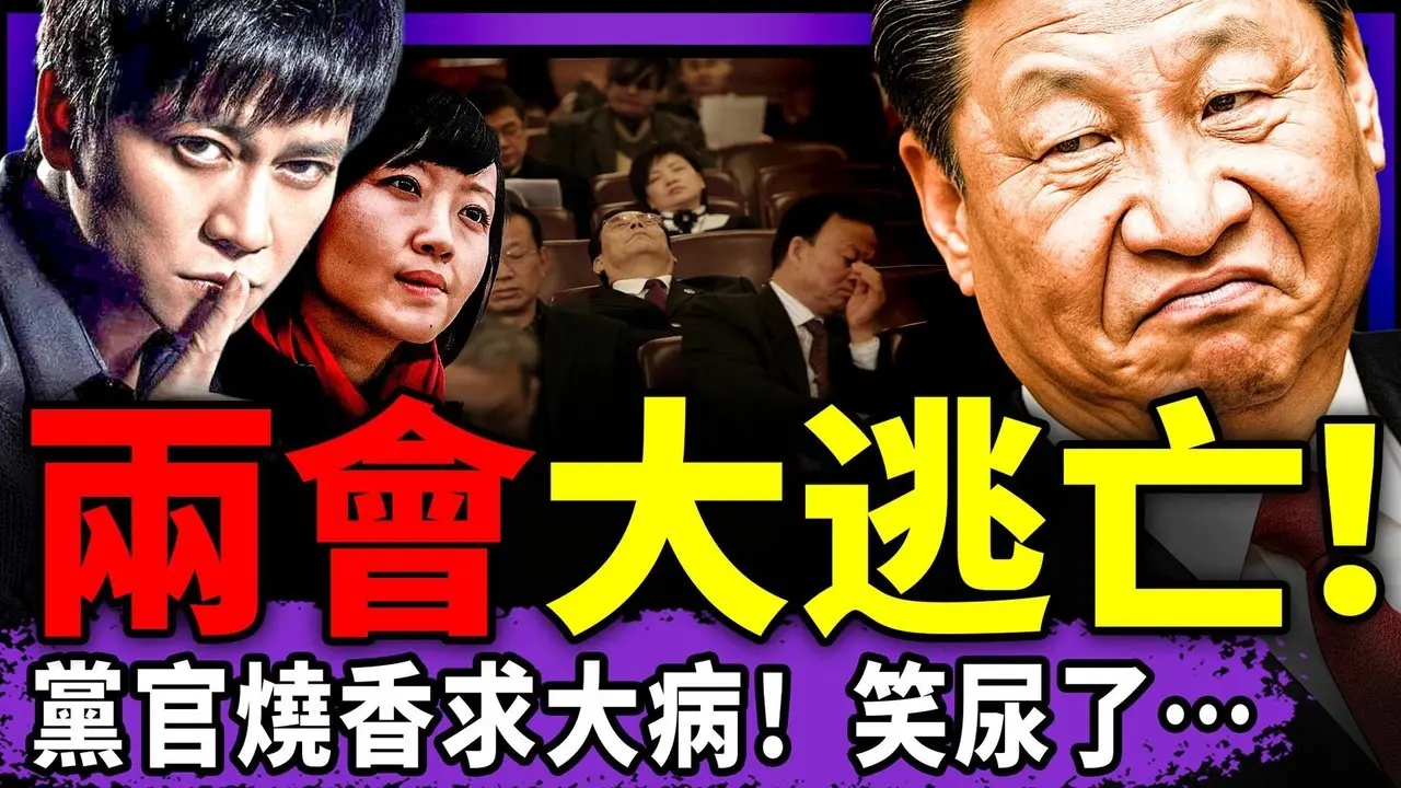 李承鹏柴静看呆：申纪兰突然喊大实话背刺习近平？各地代表祈求得病缺席两会；抢号离婚！赤马离婚潮来了？民众：共匪烦死人！（老北京茶馆/第1568集/2026/02/27）