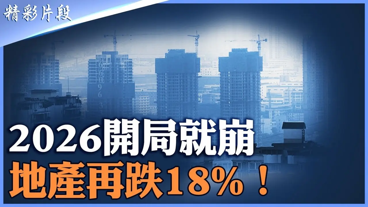 今年1月地产销售再跌18%｜百强房企1月仅1905亿｜一线二手房跌幅扩大至7.6%｜GDP目标或首次低于5%｜高盛4.6%/大摩4.5%/IMF4.5%｜习的权威与政权合法性同步受冲击｜【#精英论坛】#中国经济 #精彩片段