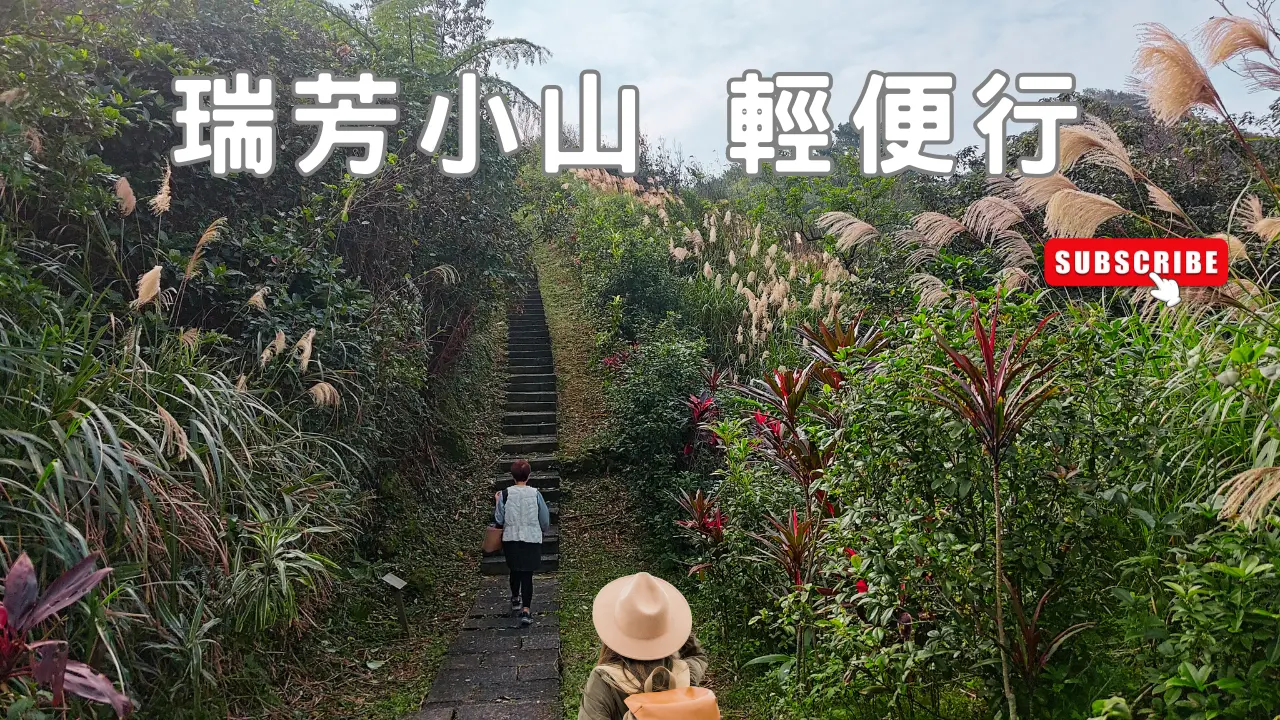 【瑞芳小山🚶‍➡️ 輕便行】輕鬆🏞️登山健行，看山看海 ~ #安哥遊蹤