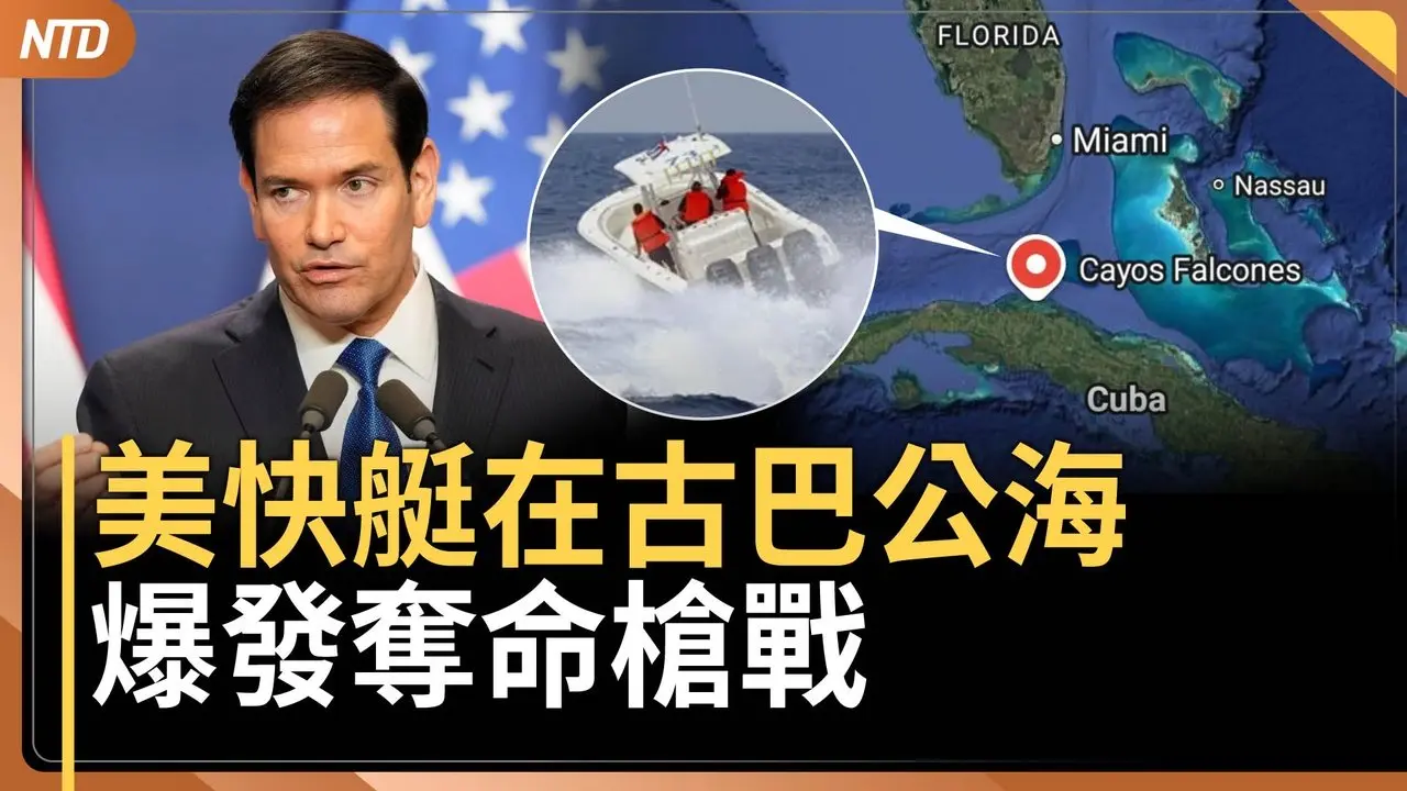 敏感！美佛州快艇在古巴公海交火｜中共官員用ChatGPT 意外曝光全球恐嚇行動｜川普團隊今與伊朗交手｜美貿易代表：維持對中35%-50%關稅