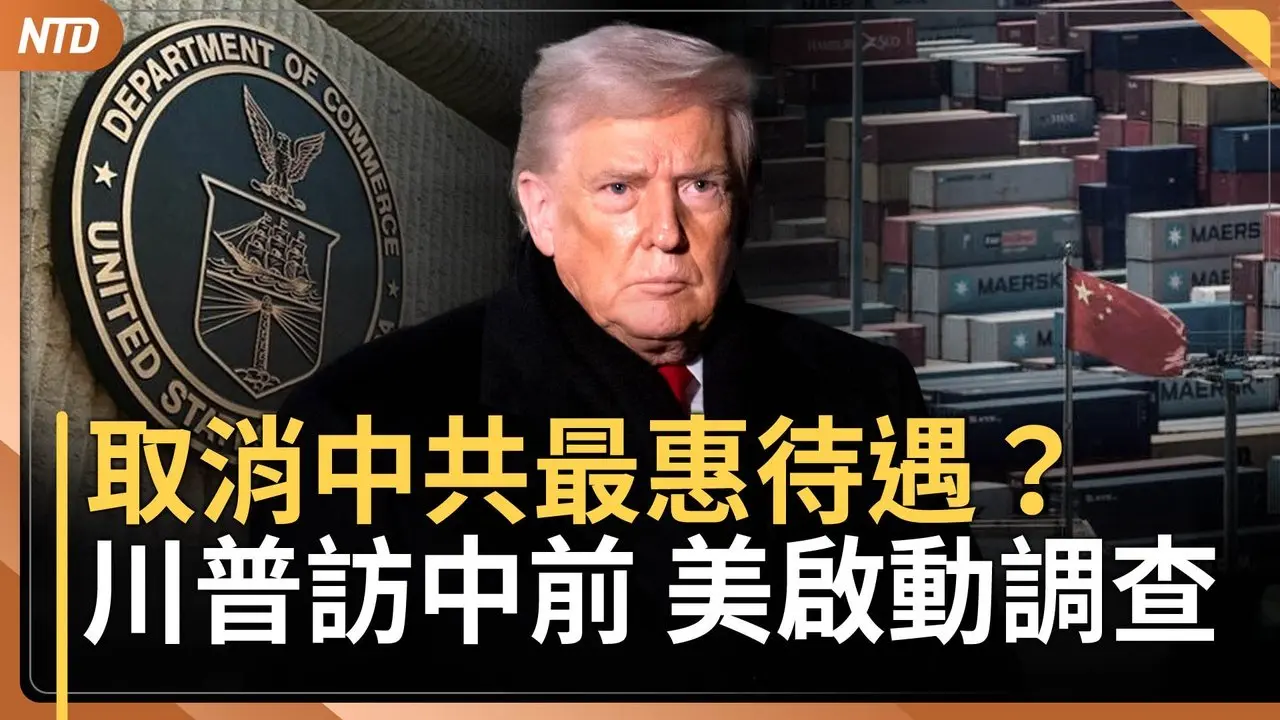 川普聽取 「伊朗軍事選項」匯報｜取消中共最惠國待遇前兆？美啟動調查｜中東火藥庫再爆！巴基斯坦宣戰塔利班｜李嘉誠旗下長和辦公室 被巴拿馬搜索｜20260227(五)｜新唐人電視台